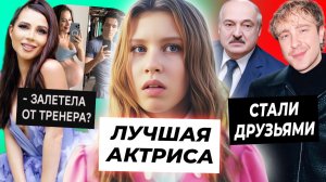 Аня Пересильд лучшая актриса России / Крид подружился с Лукашенко / От кого беременна Лерчек?