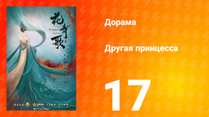 Другая принцесса 1 сезон 17 серия