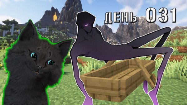 Minecraft КАК ПОСАДИТЬ ЭНДЕРМЕНА В ЛОДКУ 🐱 СУПЕР КОТ МАЙНКРАФТ 🐱 ВЫЖИВАНИЕ 100 ДЕНЬ 031