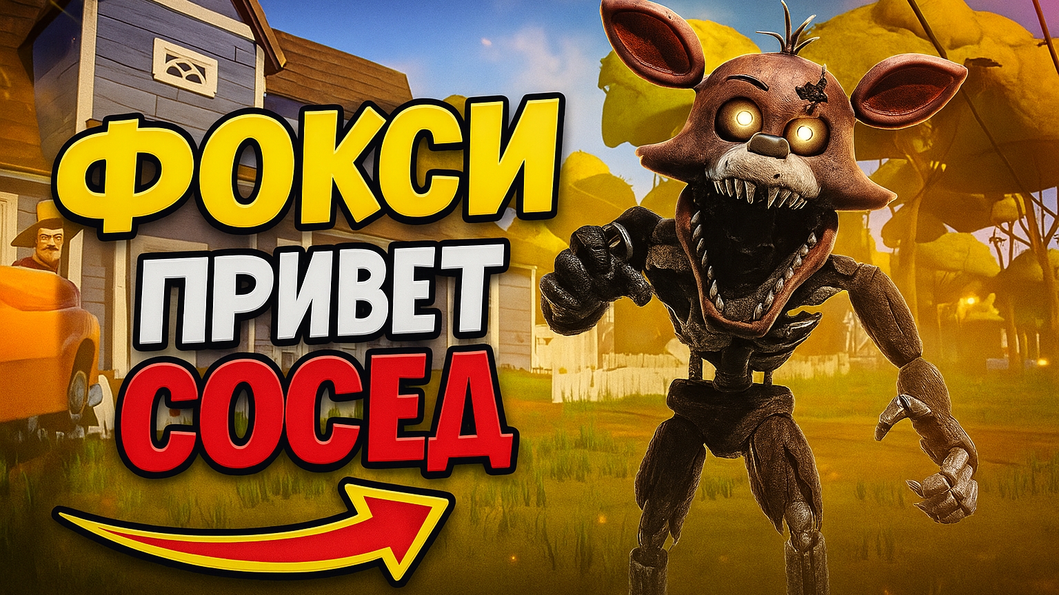 ⚡ МОД КОШМАРНЫЙ ФОКСИ! СКОРОСТЬ 500КМ/Ч ➣ Hello Neighbor Fredbear смотреть онлайн