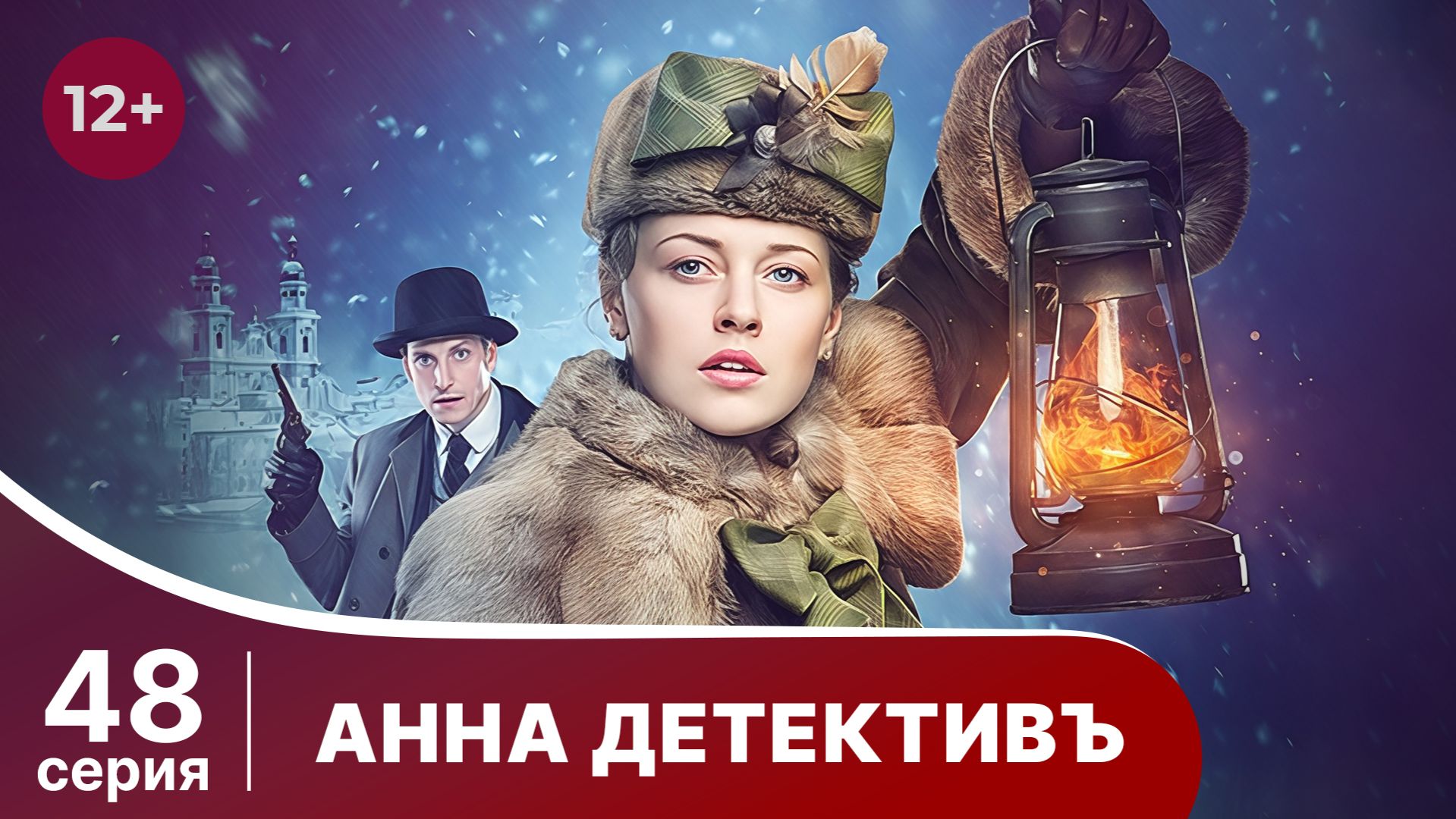 АННА - ДЕТЕКТИВЪ. Cерия 48. Сезон 1. Детективный сериал. StarMedia смотреть онлайн