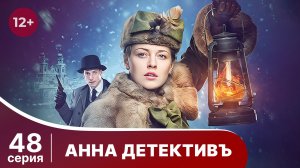 АННА - ДЕТЕКТИВЪ.  Cерия 48.  Сезон 1. Детективный сериал. StarMedia