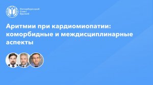 Аритмии при кардиомиопатии: коморбидные и междисциплинарные аспекты