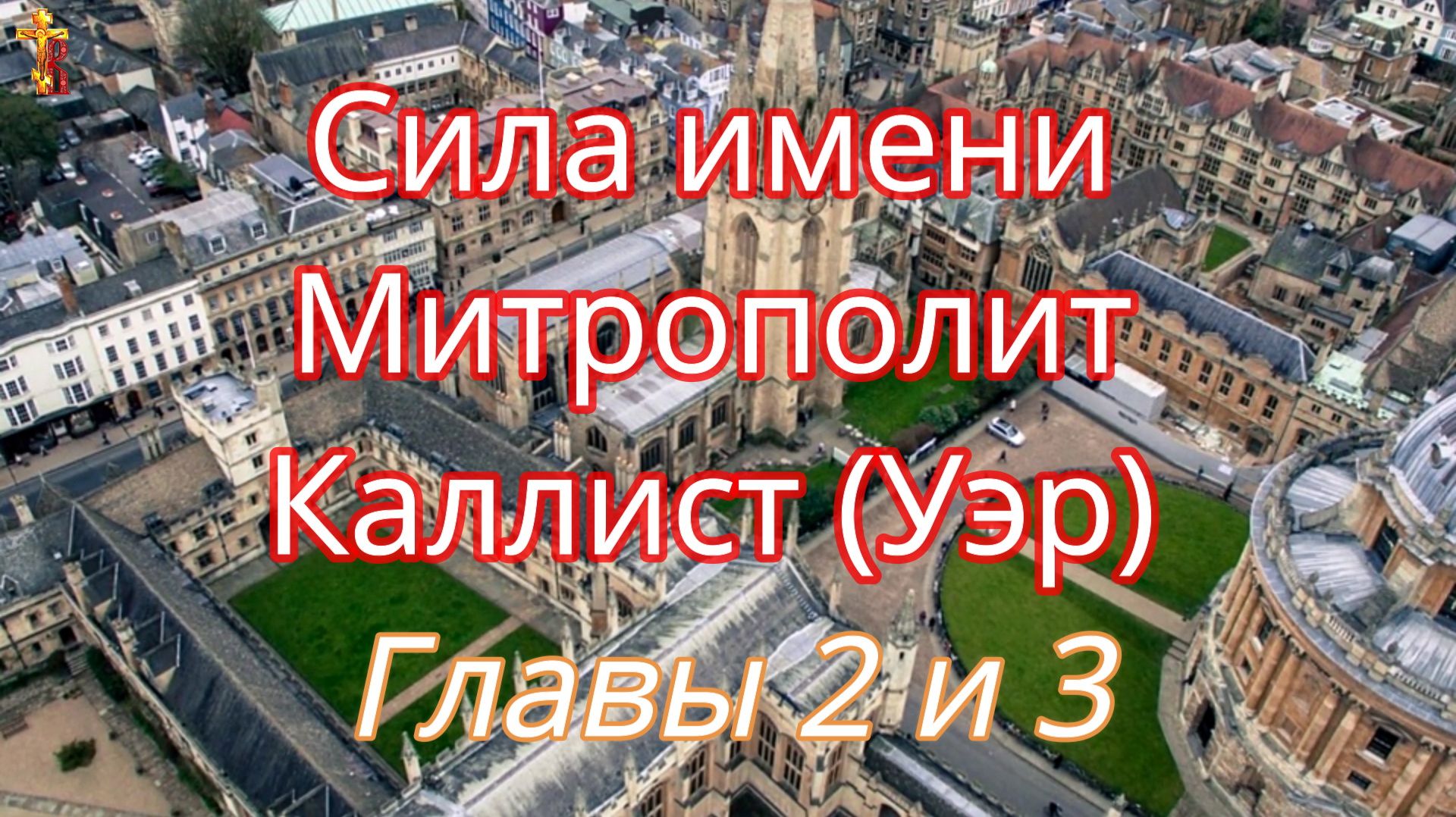 Сила имени Митрополит Каллист (Уэр) Главы 2 и 3 смотреть онлайн