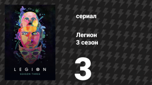 Легион 3 сезон 3 серия (сериал, 2019)