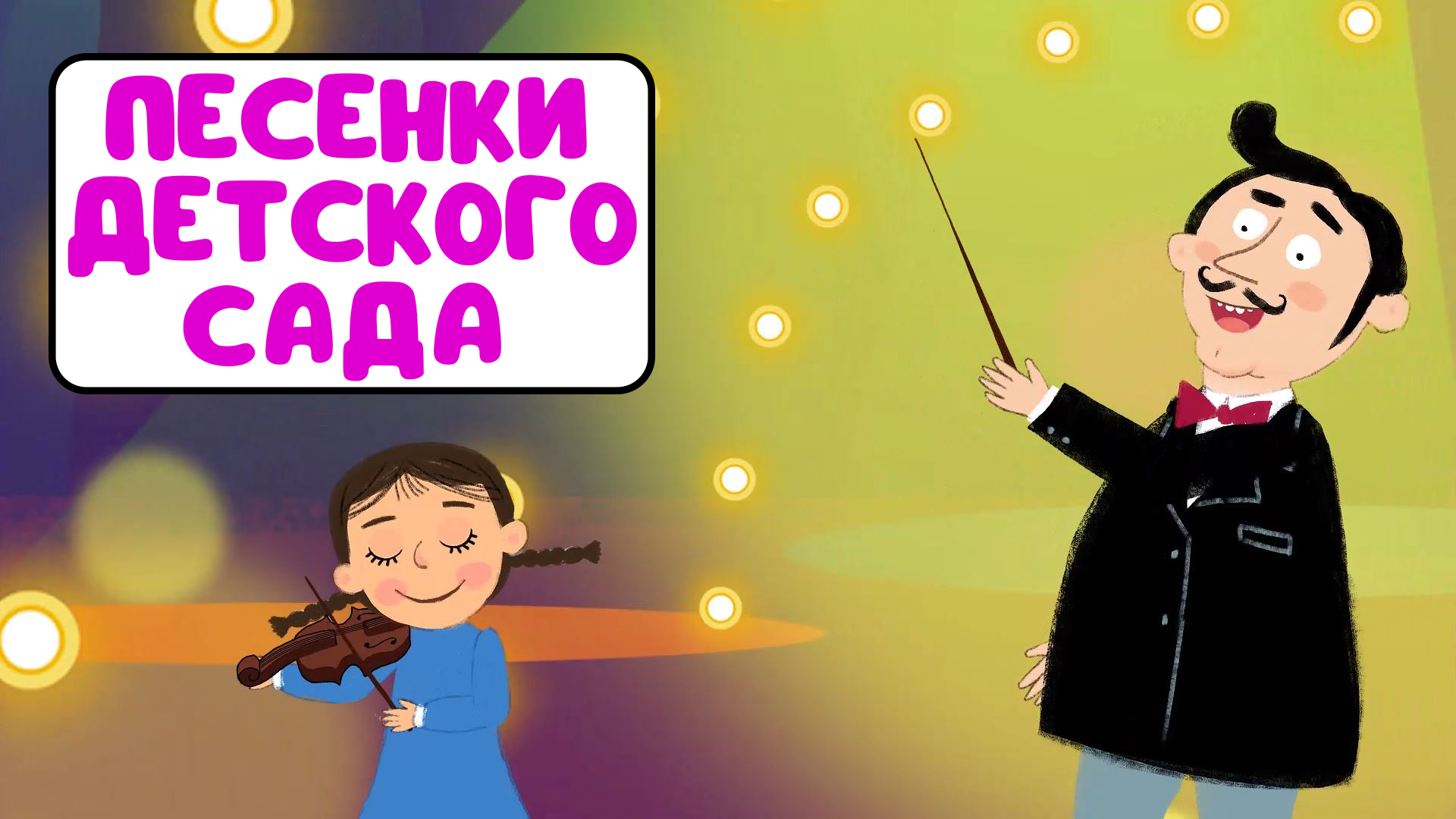 ПЕСЕНКИ ДЕТСКОГО САДА ♫ СБОРНИКИ ДЛЯ САМЫХ МАЛЕНЬКИХ ♫  0+