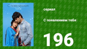 С появлением тебя 196 серия (сериал, 2018)