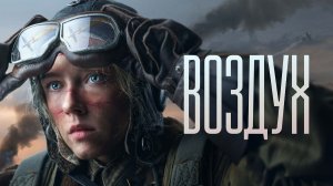 Воздух