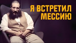 Ортодоксальный Еврей Встречает Мессию Иисуса!