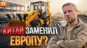 «Экскаватор-погрузчик из Китая: Отзыв операторов  насколько прочен металл и где ломается техника?»
