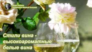 Стили вина - высокоароматные белые вина