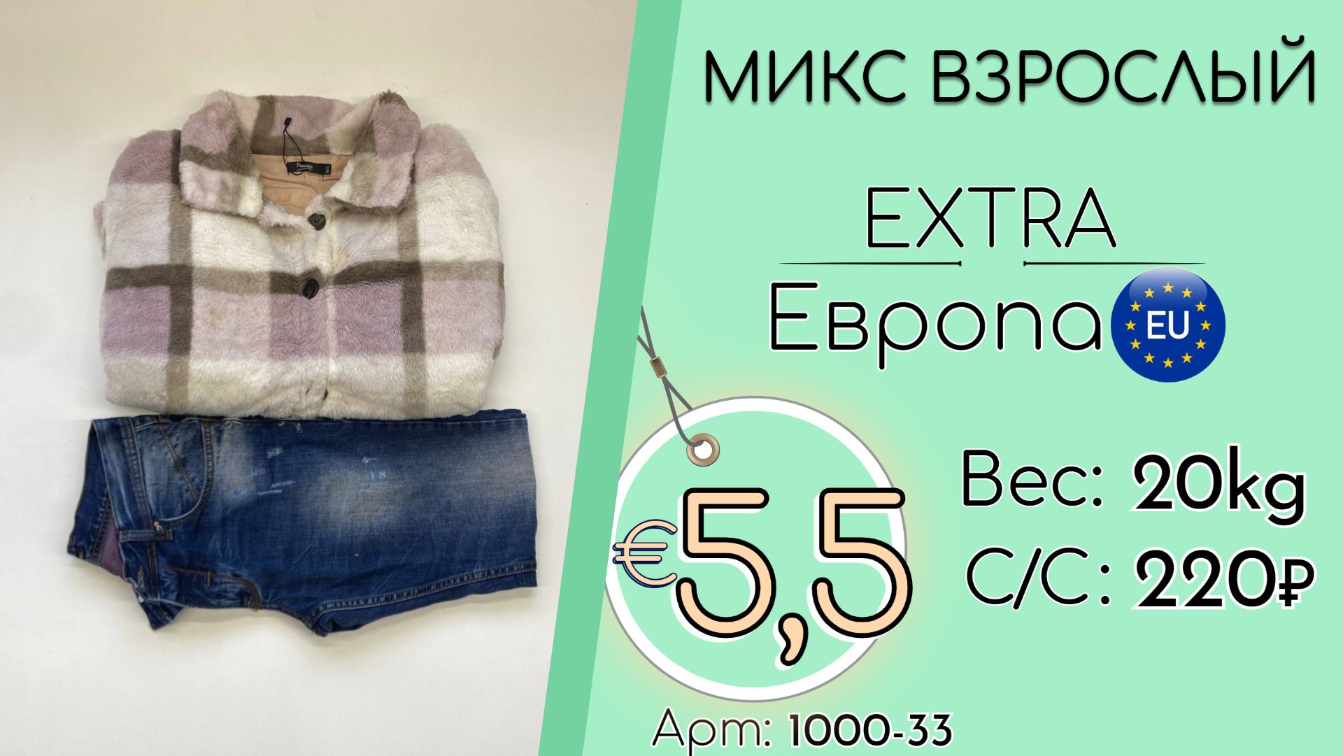 Продано! 1000-33 #3091 Микс взрослый Экстра Осень-зима Европа