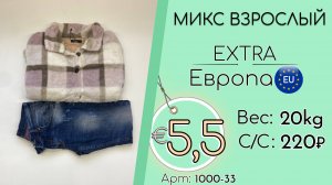 Продано! 1000-33 #3091 Микс взрослый Экстра Осень-зима Европа