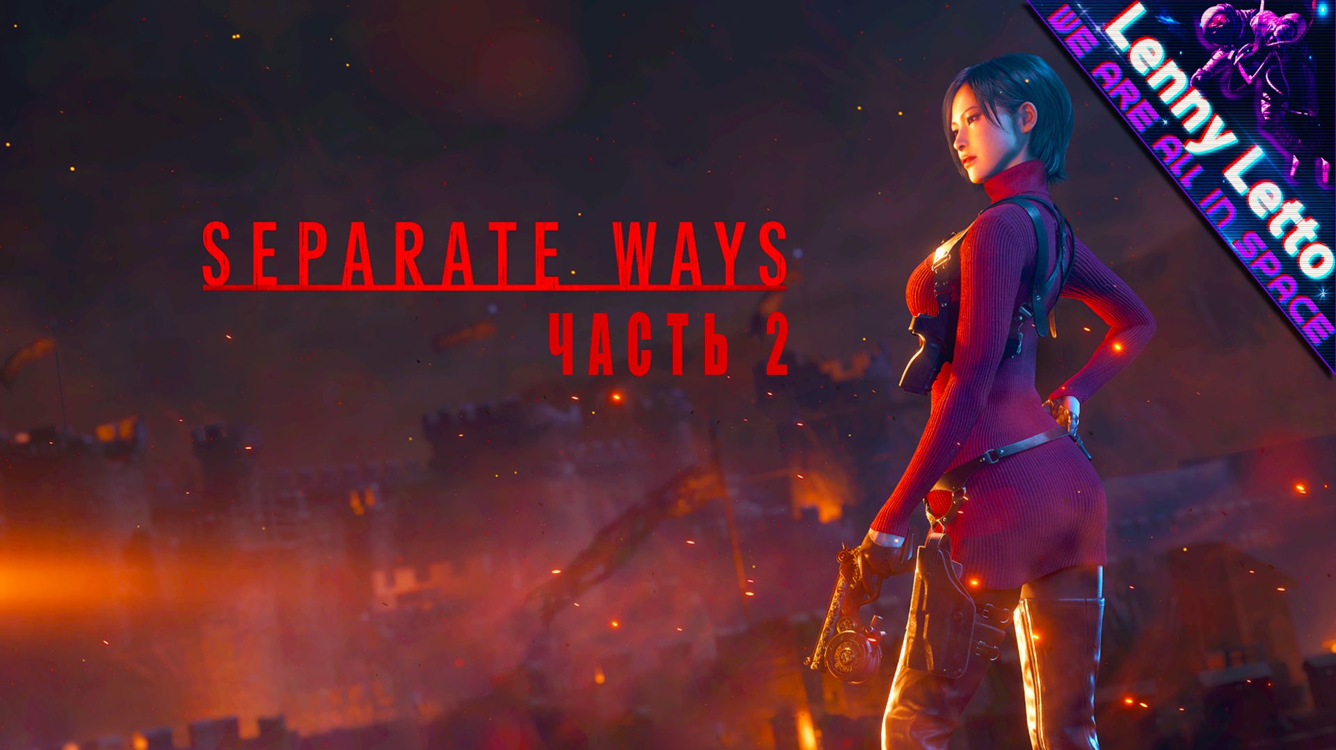 Resident Evil 4 Separate Ways | Прохождение. Часть 2 смотреть онлайн