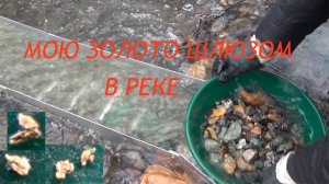 По тихому мою золото минишлюзом!