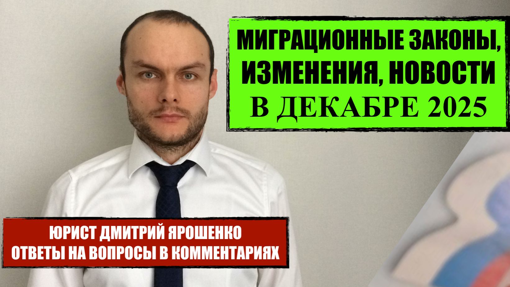 Миграционные законы, изменения в декабре 2025 для иностранных граждан, мигрантов. Юрист. Адвокат