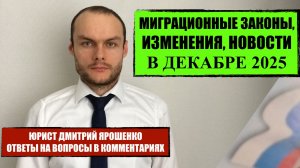 Миграционные законы, изменения в декабре 2025 для иностранных граждан, мигрантов. Юрист. Адвокат