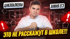 Тема, которую НЕ РАССКАЖУТ В ШКОЛЕ | Циклоалкены | Химия ЕГЭ | Умскул