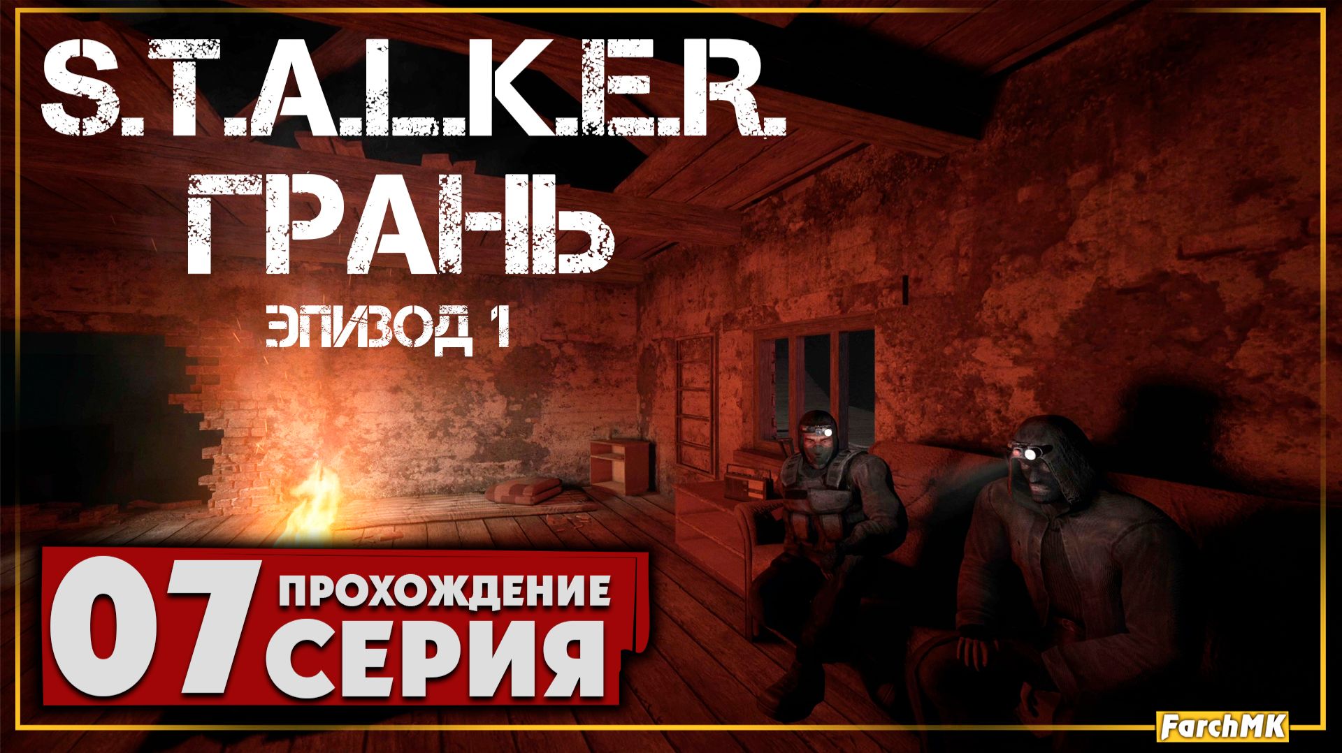 Финал/Концовка ➤ S.T.A.L.K.E.R. Грань - Эпизод 1 🅕 Прохождение #7 | На Русском | PC смотреть онлайн