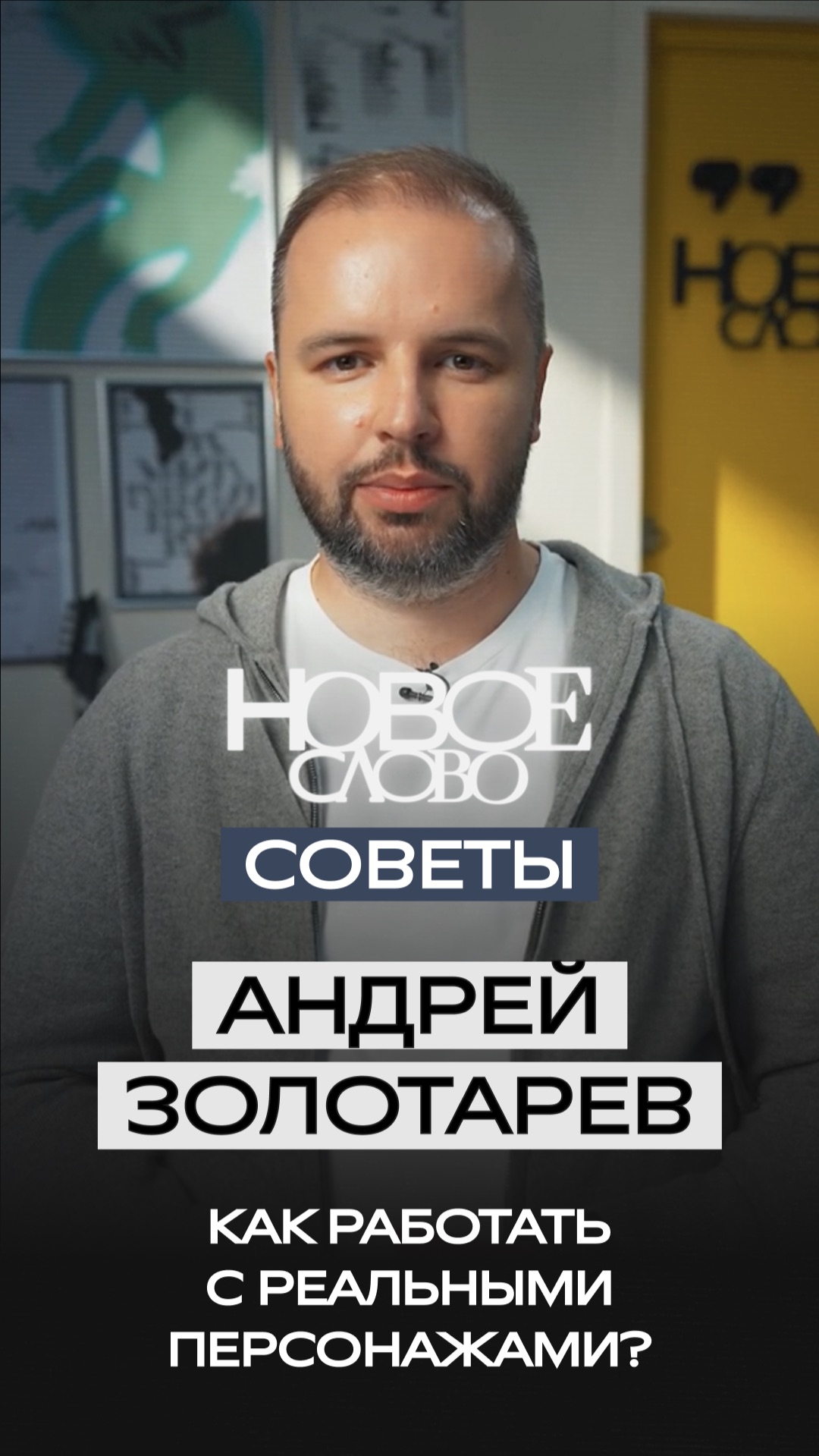 «Новое слово». Советы от Андрея Золотарёва.