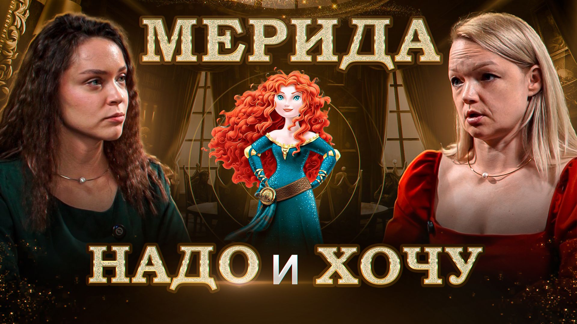 Храбрая сердцем Мерида: сказка про надо и хочу смотреть онлайн