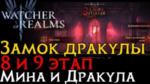 ПРОХОЖДЕНИЕ 8 и 9 ЭТАПА ЗАМКА ДРАКУЛЫ | Леди Мина и Граф Дракула | Transylvania - Stage 8 and 9