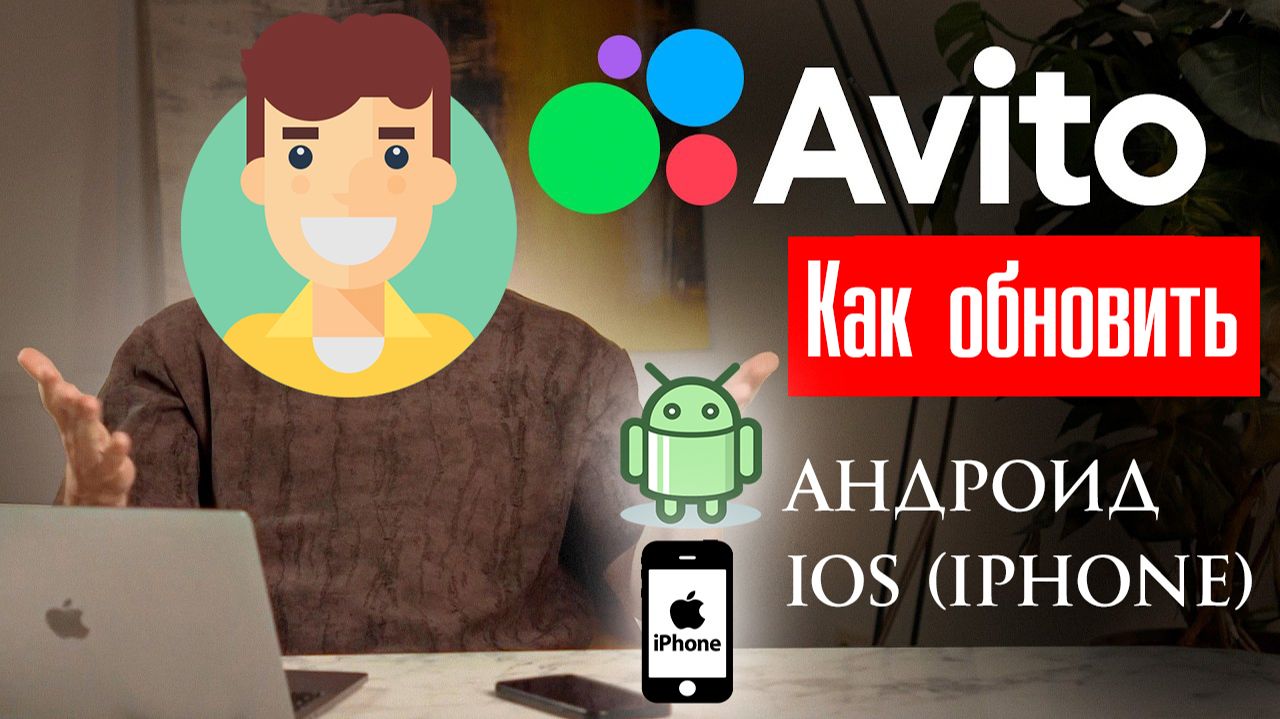 Как обновить Авито. Инструкция для Андроид и Айфон смотреть онлайн
