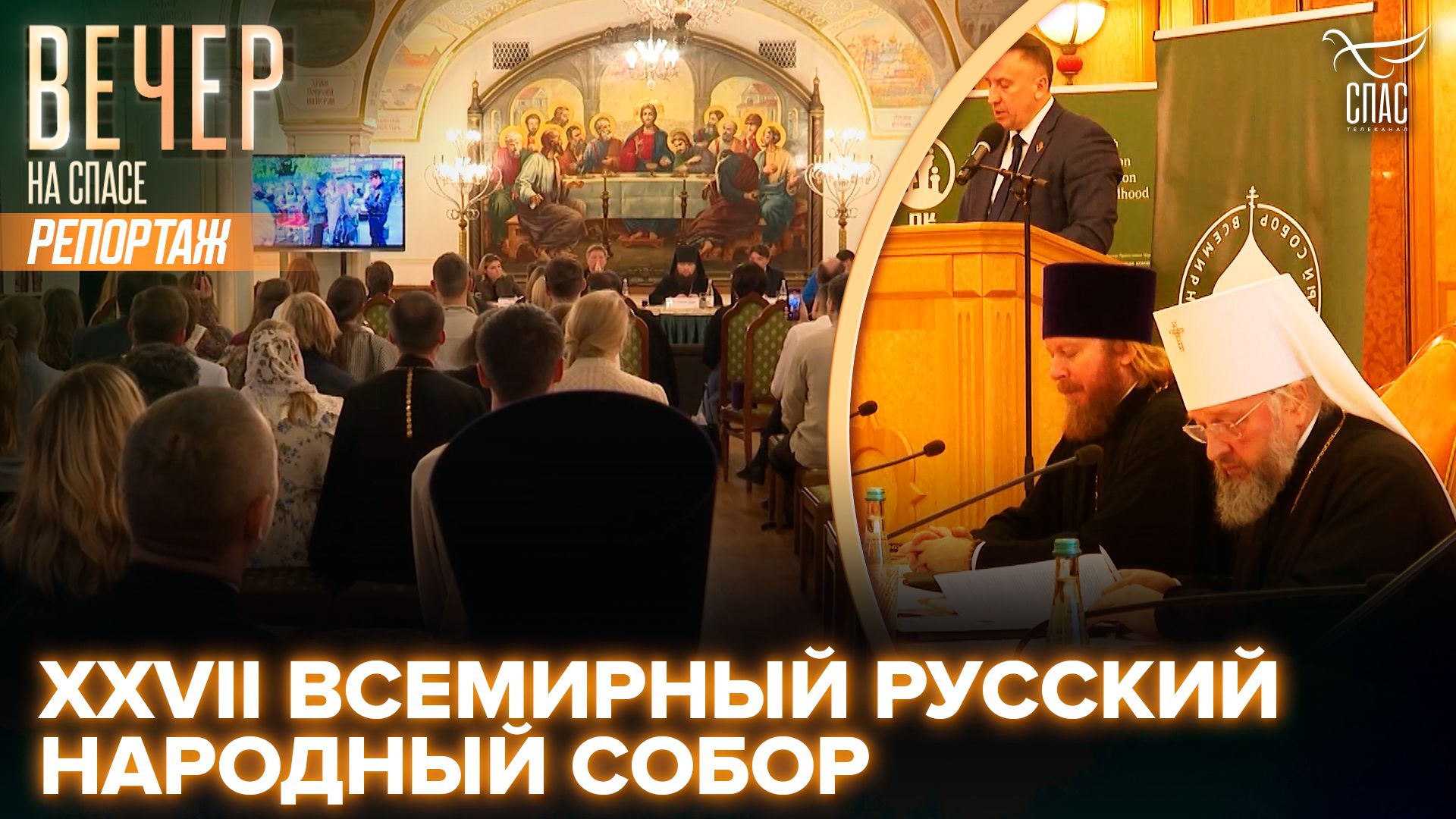 XXVII Всемирный русский народный собор смотреть онлайн
