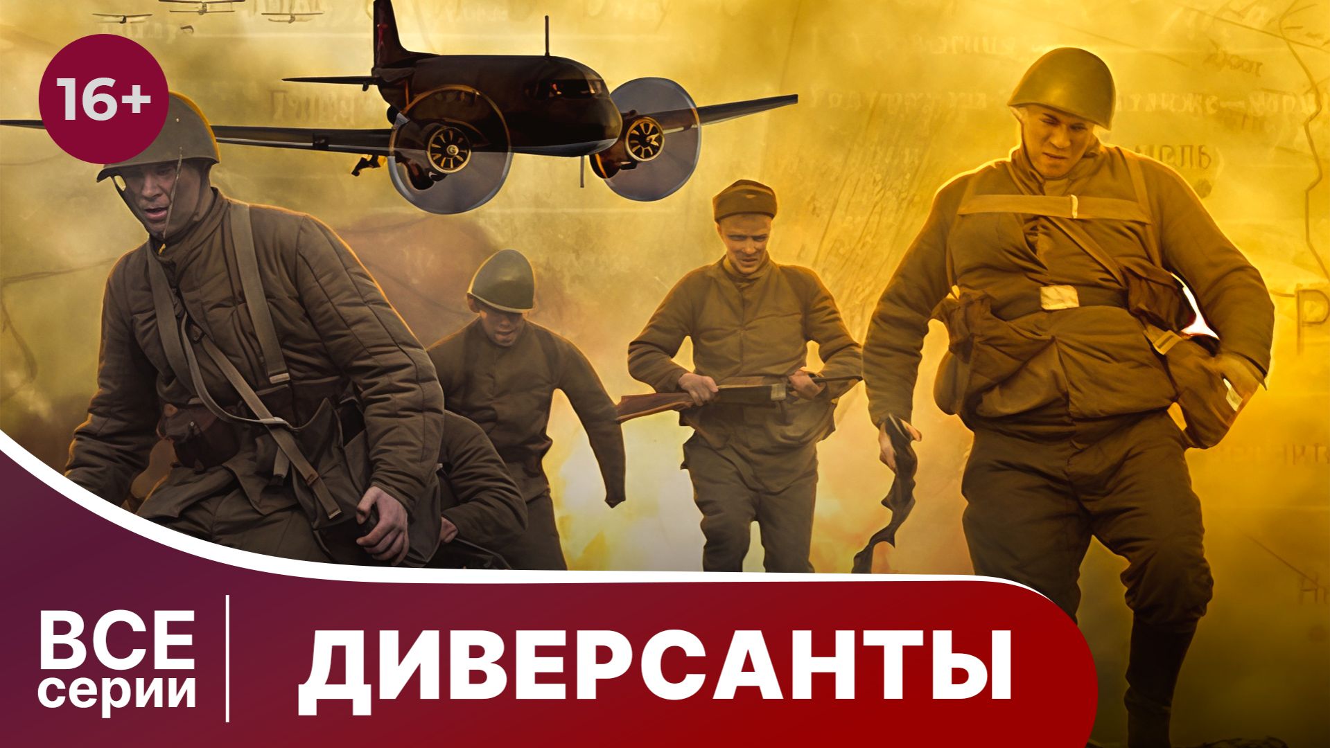 Диверсанты. Все серии с 1 по 4. Сериал. смотреть онлайн