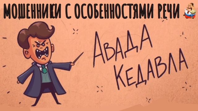"МОШЕННИКИ С ОСОБЕННОСТЯМИ РЕЧИ" смотреть онлайн