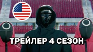 Игра в Кальмара США: 4 Сезон Трейлер. Дэвид Финчер. Сериал Netflix