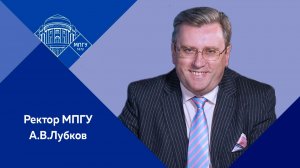 Передача «Именитые выпускники» с ректором МПГУ А.В. Лубковым