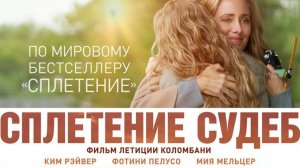 Сплетение судеб