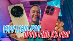 VIVO X300 PRO vs OPPO FIND X9 PRO. 200мп vs 200мп