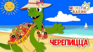 ЧЕРЕПИЦЦА ♫ МУЛЬТиВАРИК ТВ ☺ ДОБРАЯ  МУЛЬТ ПЕСЕНКА ДЛЯ ДЕТЕЙ ♫ 0+