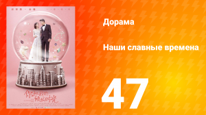 Наши славные времена 1 сезон 47 серия