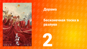 Бесконечная тоска в разлуке 1 сезон 2 серия