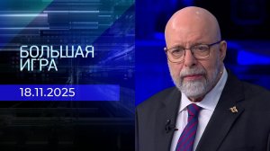 Большая игра. Часть 3. Выпуск от 18.11.2025