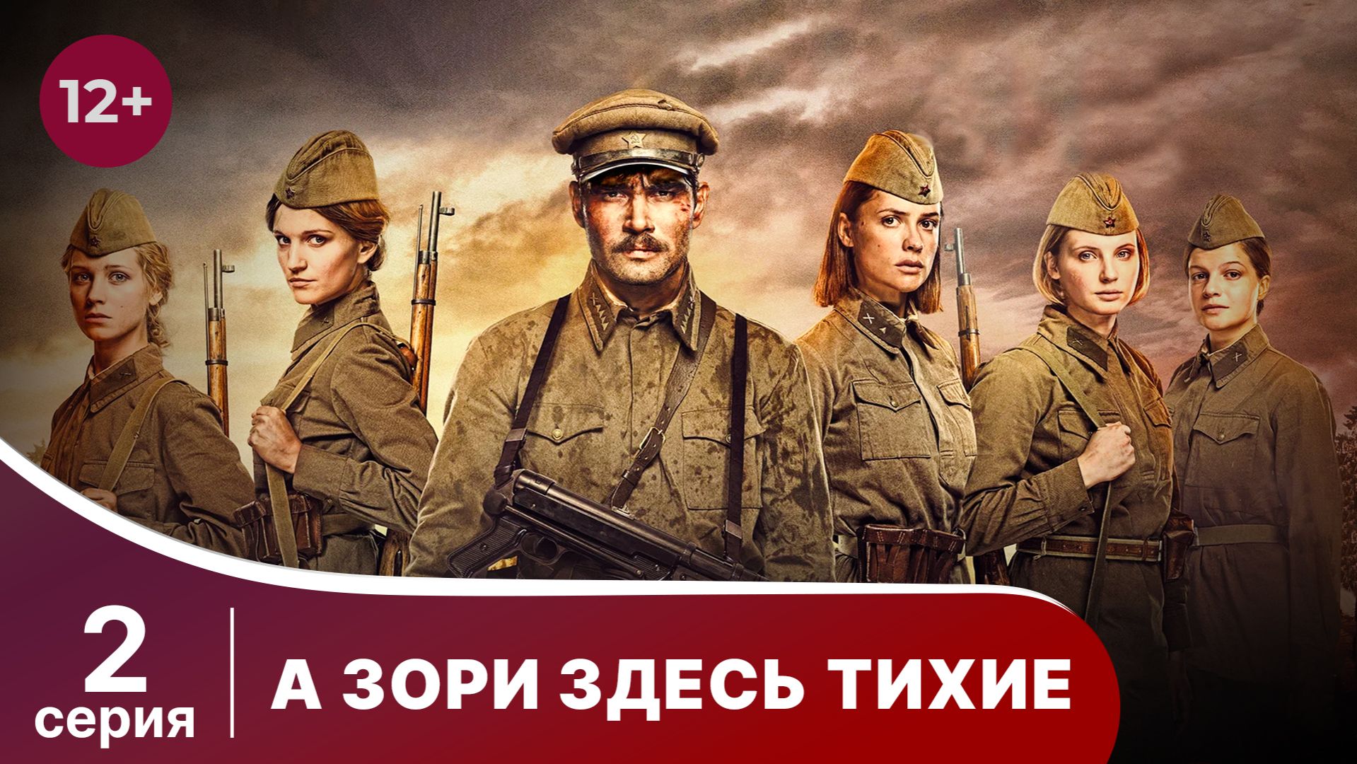 А Зори Здесь Тихие. 2 Серия. Сериал. Star Media.