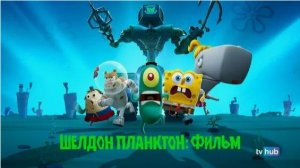 Шелдон Планктон: Фильм | Официальный Трейлер | Межгалактические Планы и Крабсбургер | Новая Комедия!