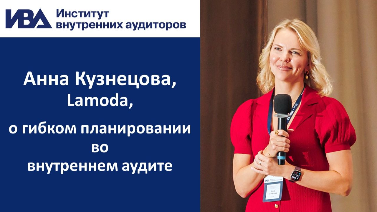 Анна Кузнецова (Lamoda) о гибком планировании во внутреннем аудите