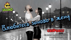 Ugarko - Влюбитесь заново в жену - Русский Хит - Медленный танец - Медляк - Лирика