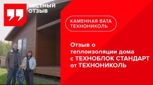 Отзыв о теплоизоляции дома с ТЕХНОБЛОК СТАНДАРТ от ТЕХНОНИКОЛЬ