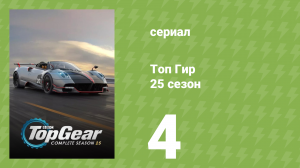 Топ Гир 25 сезон 4 серия (документальный сериал, 2018)