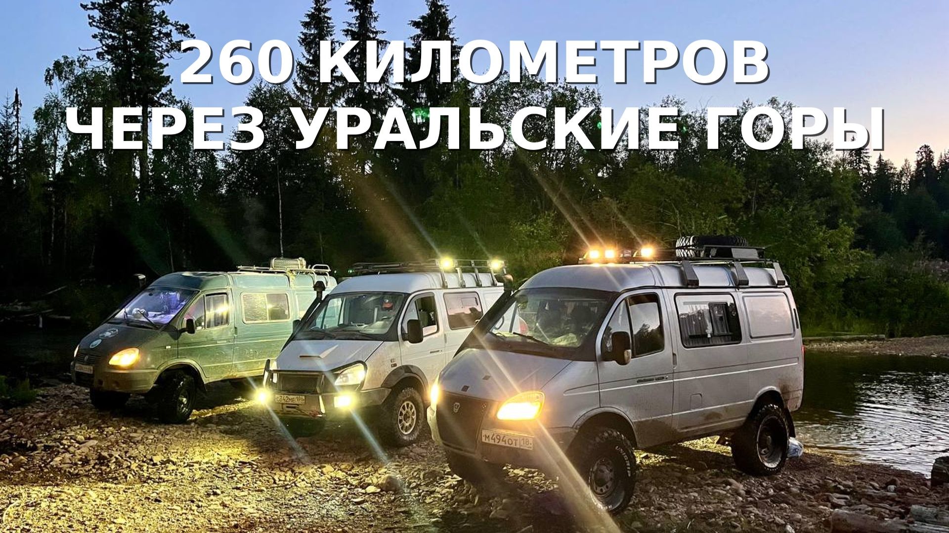 260 километров вне асфальта через Уральские горы! Из Пермского края в Свердловскую область! смотреть онлайн