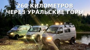 260 километров вне асфальта через Уральские горы! Из Пермского края в Свердловскую область!