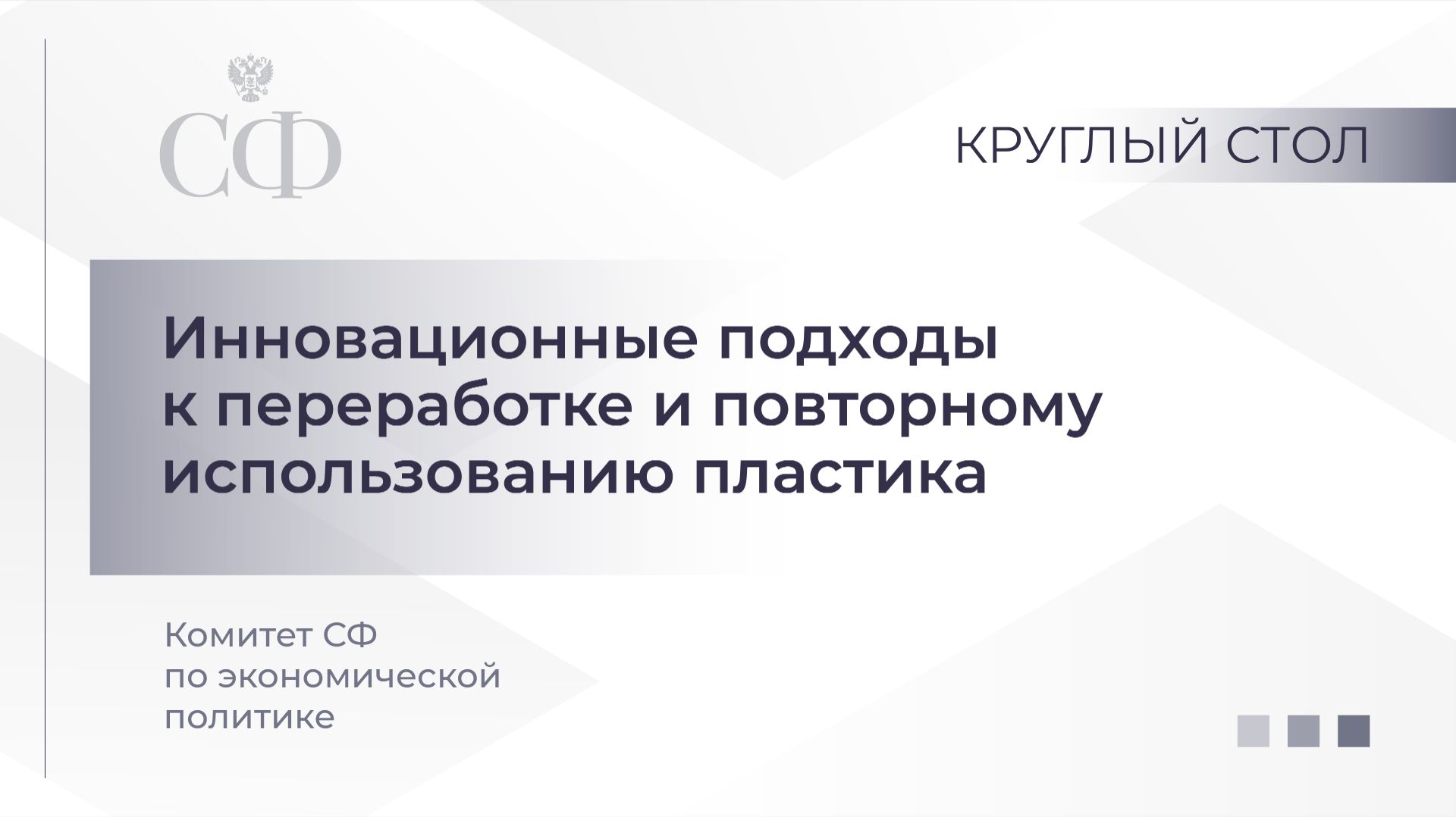 Инновационные подходы к переработке и повторному использованию пластика смотреть онлайн