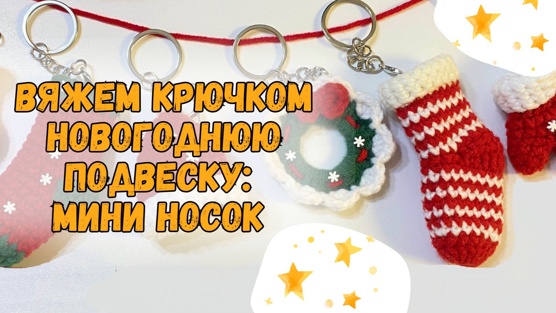 Вяжем крючком подвеску:  Новогодний носок