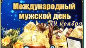 19 НОЯБРЯ- МЕЖДУНАРОДНЫЙ ДЕНЬ МУЖЧИН. КРАСИВОЕ 🎊🎉ПОЗДРАВЛЕНИЕ С ПРАЗДНИКОМ🙏💕