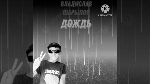 Дождь